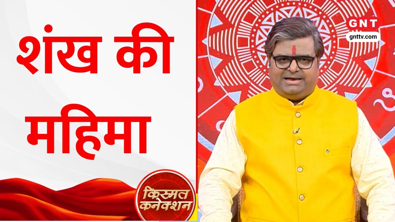Kismat Connection: शंख बजाने से दूर होंगे हृदय और फेफड़ों के रोग, Shailendra Pandey से जानें महत्व