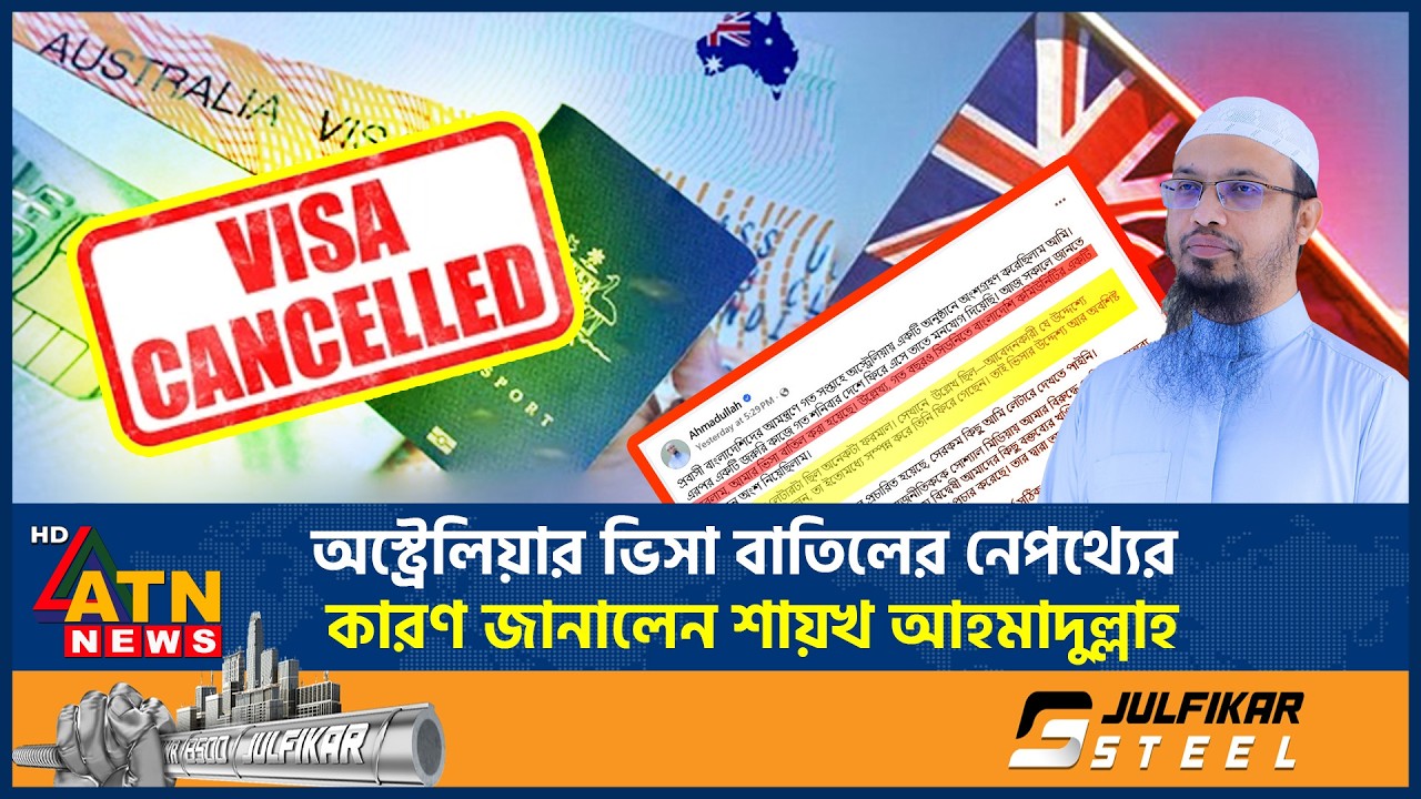 অস্ট্রেলিয়ার ভিসা বাতিল ইস্যুতে যা বললেন শায়খ আহমাদুল্লাহ | Sheikh Ahmadullah | Australian visa