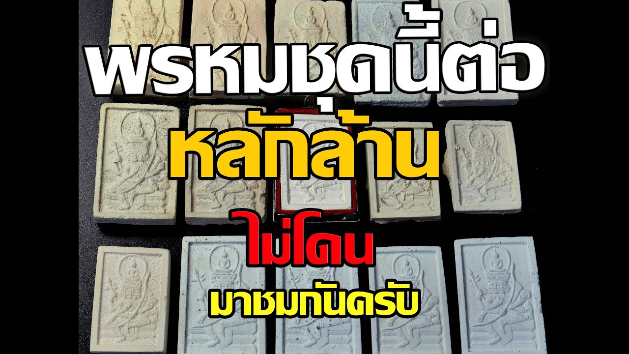 Ep.8 ตำนานการสร้างพระพุทธเจ้าเหนือพรหม 2517-2525