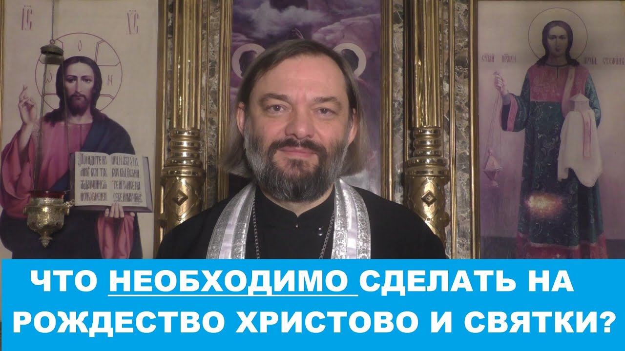 Что необходимо сделать на Рождество Христово и Святки? Священник Валерий Сосковец