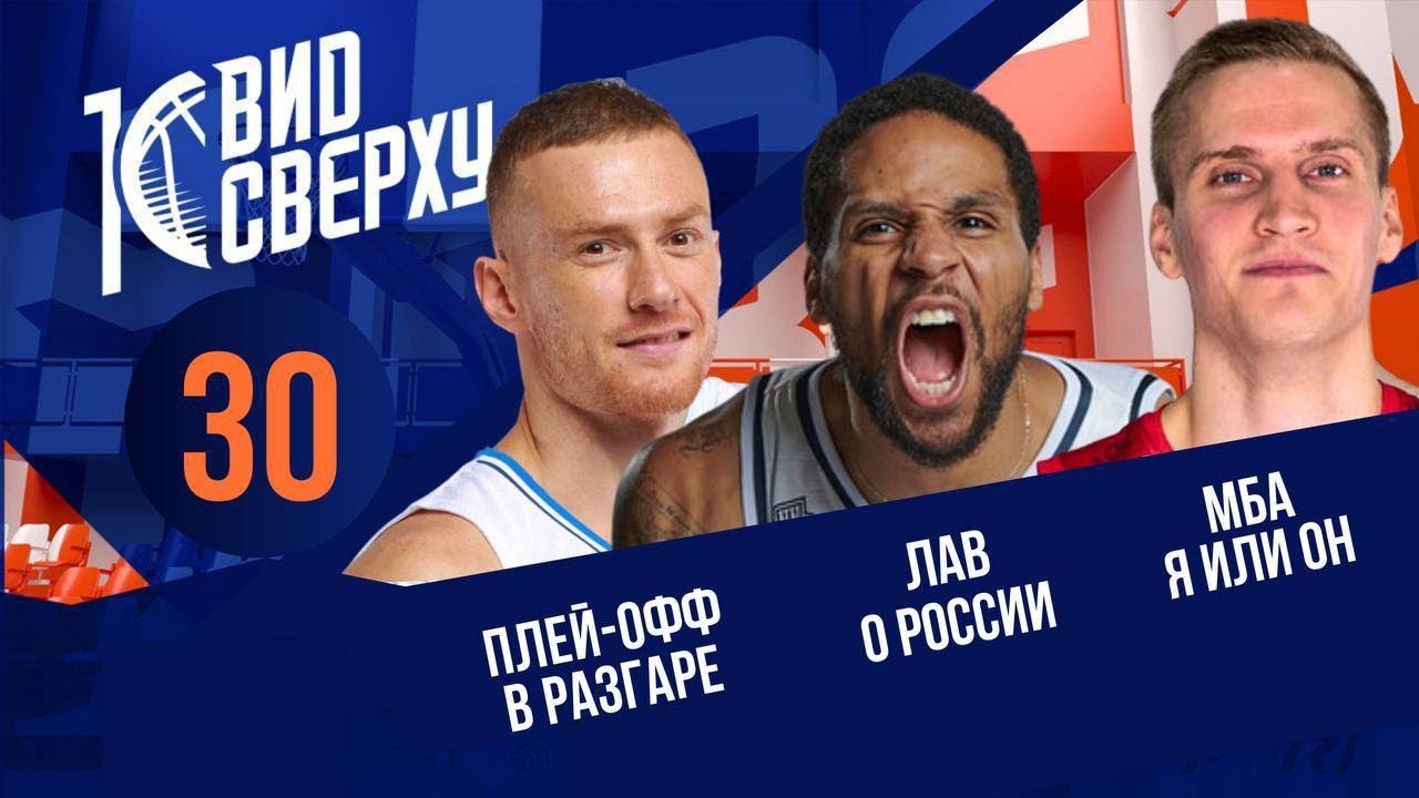 Выпуск #30 Плей-офф в разгаре / Лав о России / МБА и рубрика «Я или он»
