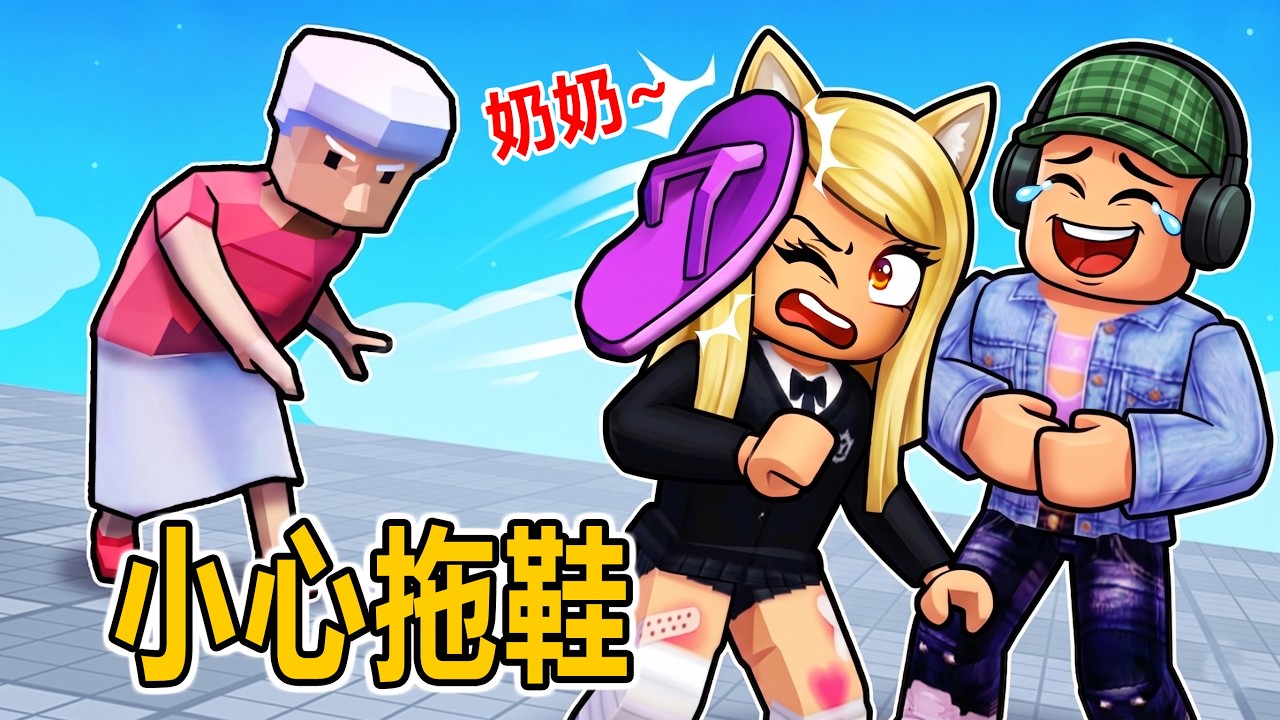 小心奶奶的拖鞋：爆笑遊戲，不要被拖鞋呼臉上了？！&hellip;&hellip;Dodge Granny | ROBLOX