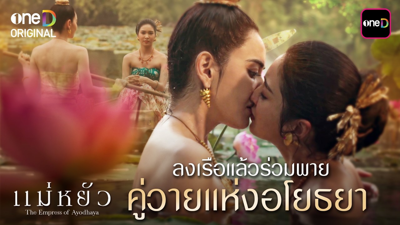 ลงเรือแล้วร่วมพาย คู่วายแห่งอโยธยา | Special Clip #แม่หยัว | one31