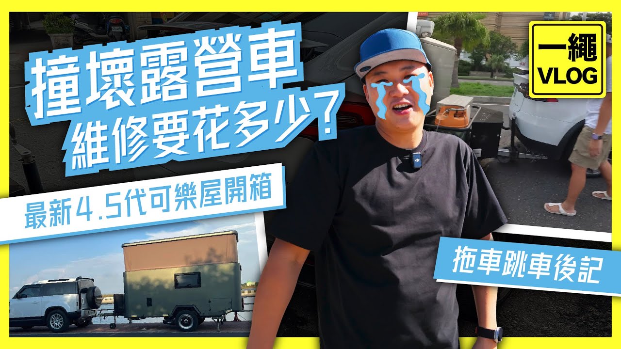 【拖車跳車後記】百萬可樂屋初體驗｜還是乾脆不要修了？#可樂屋 #露營