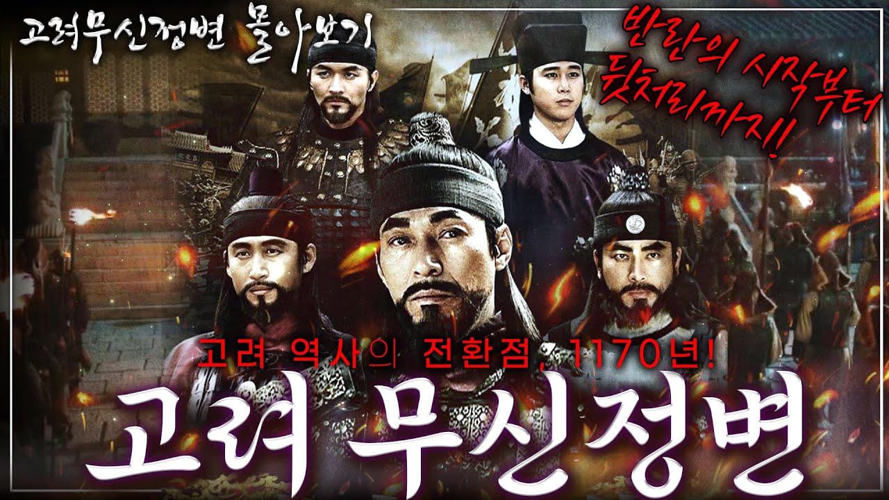 [고려무신정변 몰아보기] 고려 최고의 격변기, 1170년 무신들의 잔혹한 대살육 작전! 역사적인 그날의 시작부터 이후의 이야기까지! 모든 것을 담았다