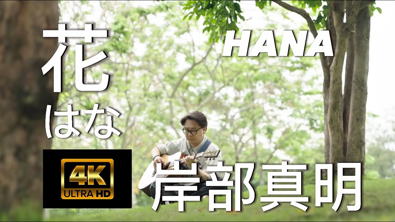 岸部真明 - 花 (はな) Masaaki Kishibe - Flower/ Hana