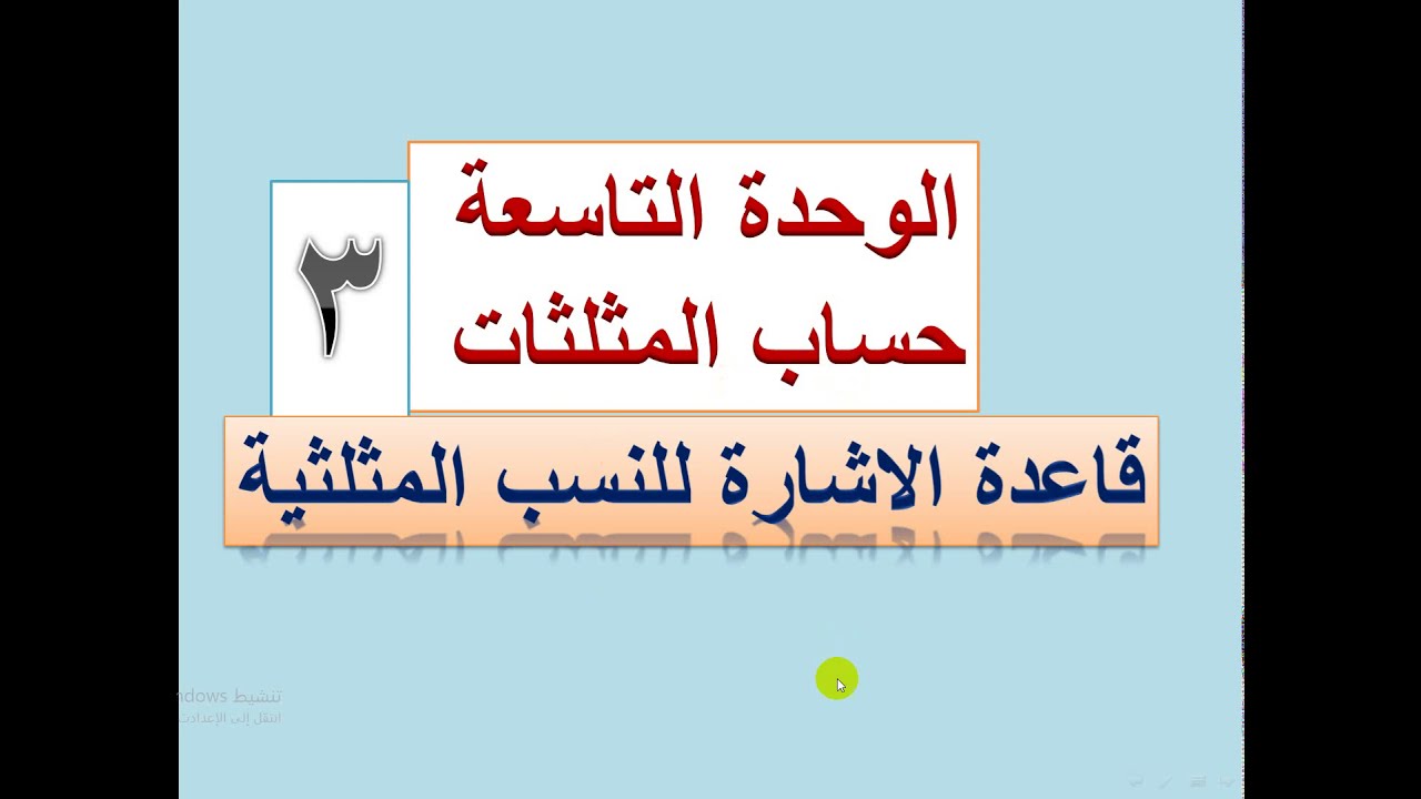 قاعدة الاشارة للنسب المثلثية
