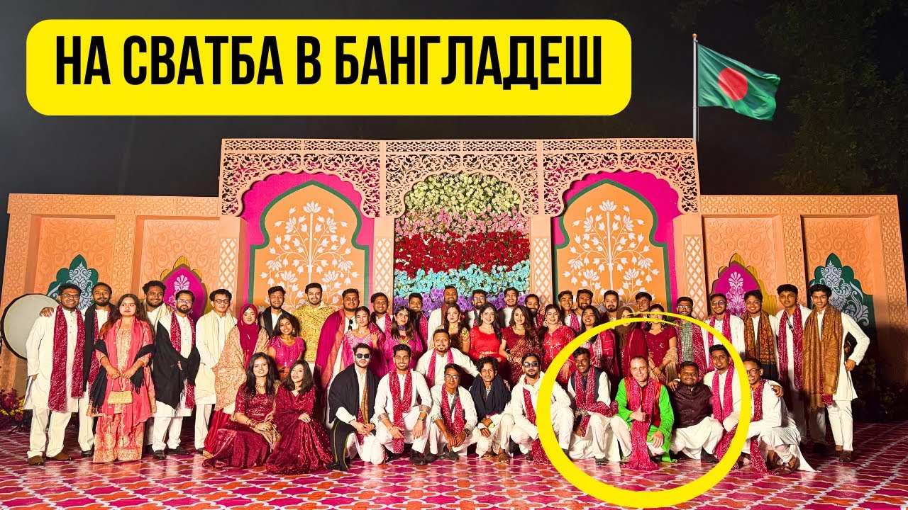 🇧🇩 На сватба в Бангладеш 🥳🤵‍♂️👰‍♀️