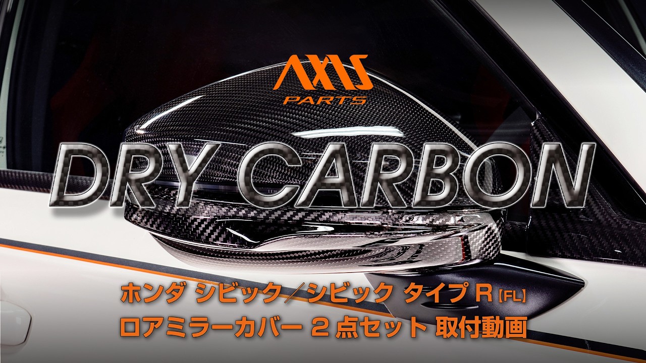 【ホンダ シビック・シビック タイプR（FL）／プレリュード（BF1）】ロアミラーカバー 2点セット取付方法（st1132）