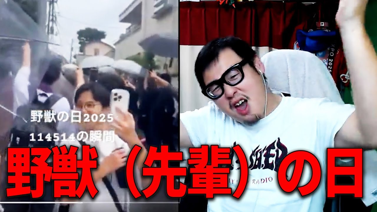 【野獣の日』（8月10日）】今年も野獣邸にたくさんのファンが押し寄せていた件について