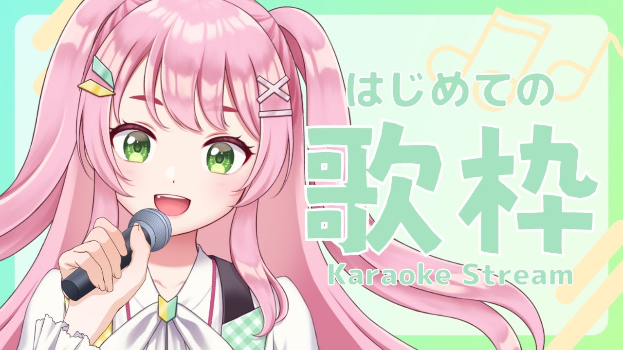 【はじめての歌枠/Karaoke】ドキドキ…！せいいっぱい歌います！【#新人Vtuber #若葉まぁく】