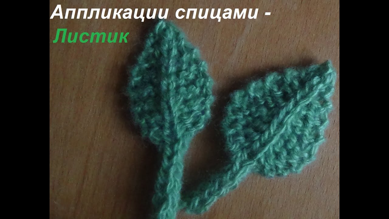 Аппликации спицами -  Листик