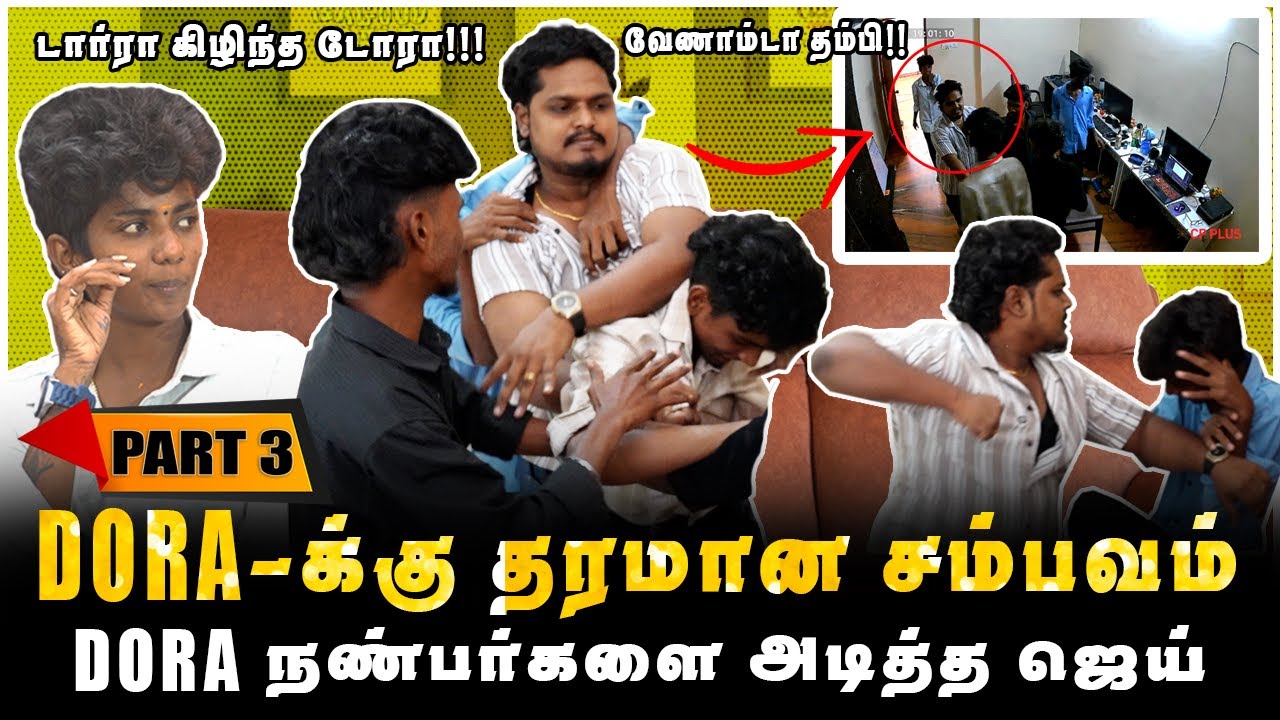 வேணாம்டா தம்பி!!! DORA-க்கு தரமான சம்பவம் | PART-3 | JAAIMANIVEL