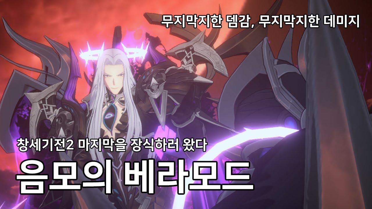 [창세기전 캐릭터 리뷰] 음모의 베라모드