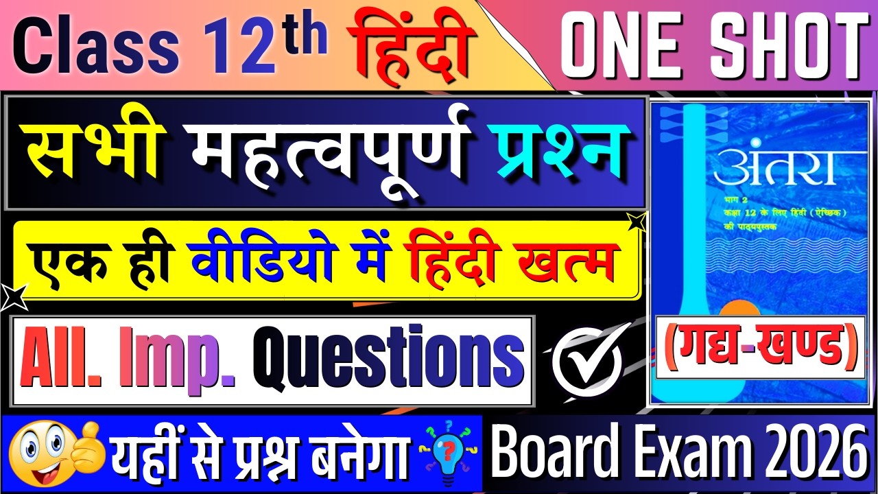 class 12 hindi one shot revision all chapters | गद्य खंड | class 12 hindi important questions 2026