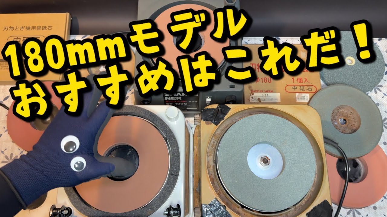 おすすめ刃物研磨機！ 180mmモデルを比較！【研ぎ機 包丁研ぎ 回転砥石　ボイスマン】