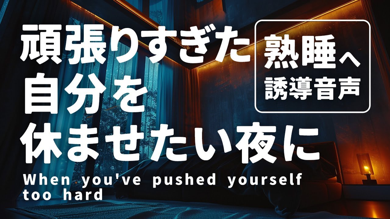 頑張りすぎた自分を休ませたい夜に｜仕事ストレス睡眠誘導