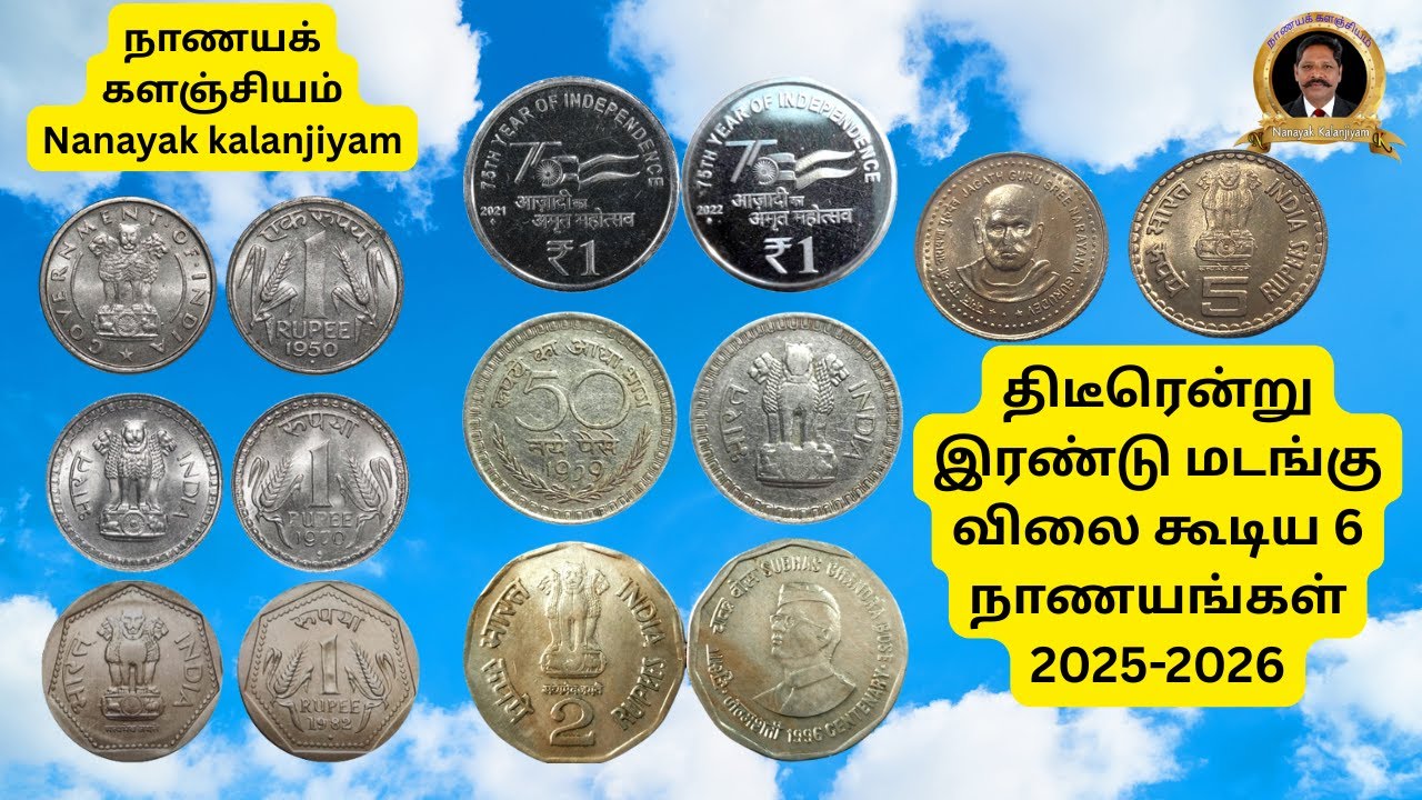 திடீரென்று இரண்டு மடங்கு விலை கூடிய 6 நாணயங்கள்-2025