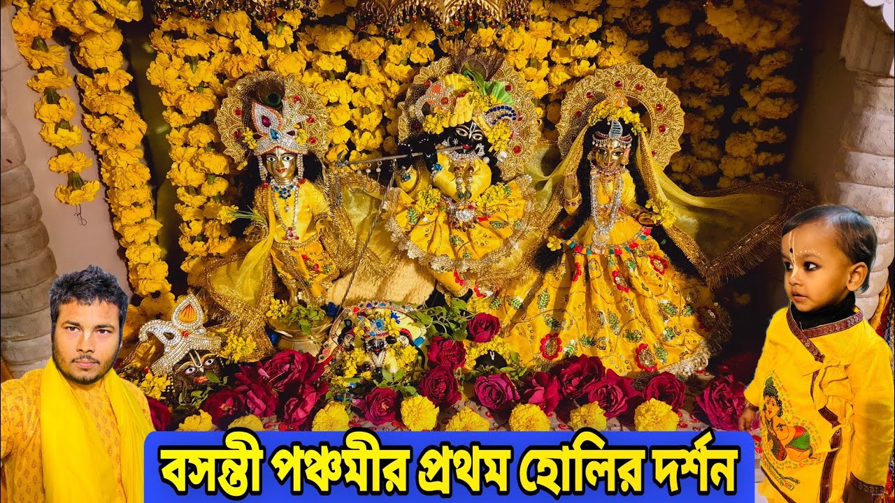 বৃন্দাবন ধাম /  বসন্ত পঞ্চমী সরস্বতী পূজার দর্শন !  গৌরাঙ্গি কি সেজেছে দেখুন !