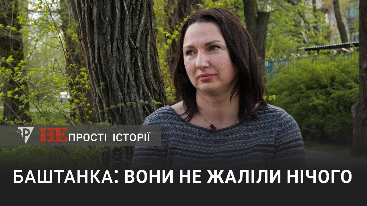 «Непрості історії» Баштанка: вони не жаліли нічого
