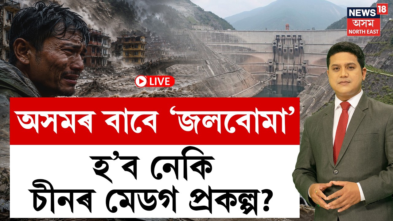 Medog hydropower project LIVE | THE PRIME SHOW | অসমৰ বাবে &lsquo;জলবোমা&rsquo; হ&rsquo;ব নেকি চীনৰ মেডগ প্ৰকল্প?