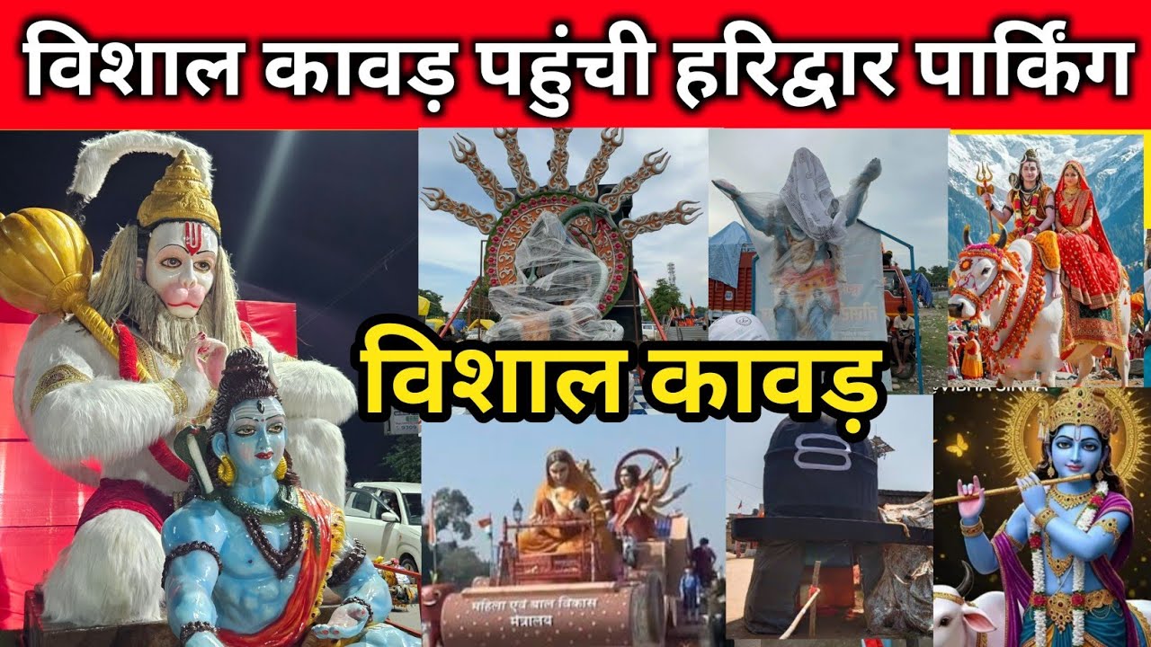 विशाल कावड़ | विशाल कावड़ पहुंची हरिद्वार पार्किंग | कावड़ यात्रा 2025, Haridwar kanuni Yatra update