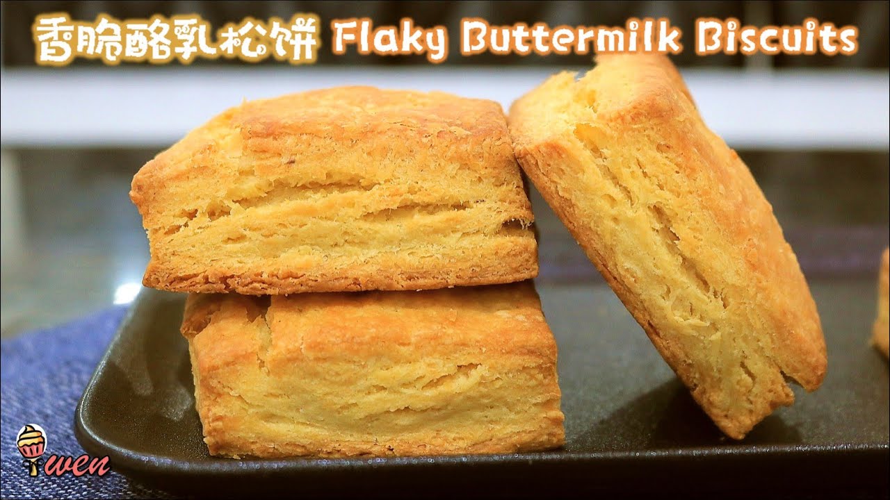 香脆酪乳松饼食谱|外酥脆内湿润柔软|Flaky Buttermilk Biscuits Recipe|Flaky outside Soft Tender Moist inside