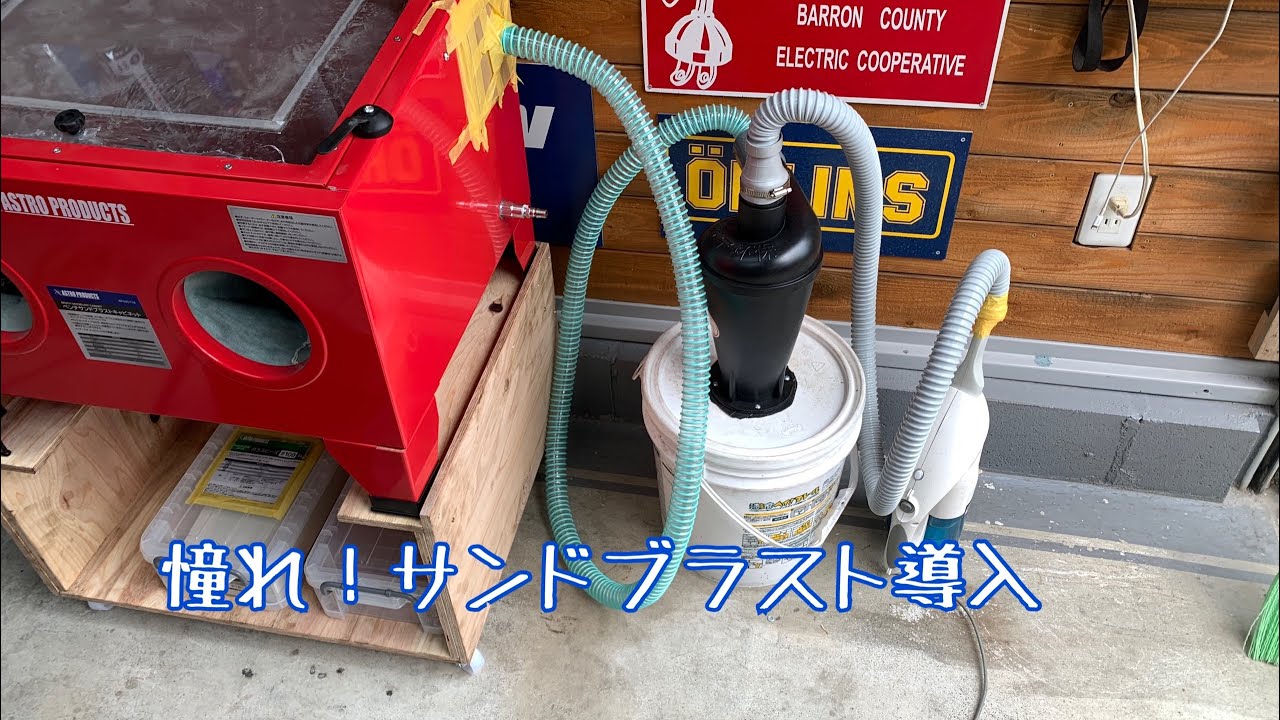 【DIY】憧れのサンドブラスト導入