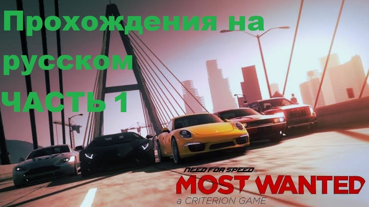 Need for Speed Most Wanted 2012 (STEAM) Прохождения на русском - Часть 1
