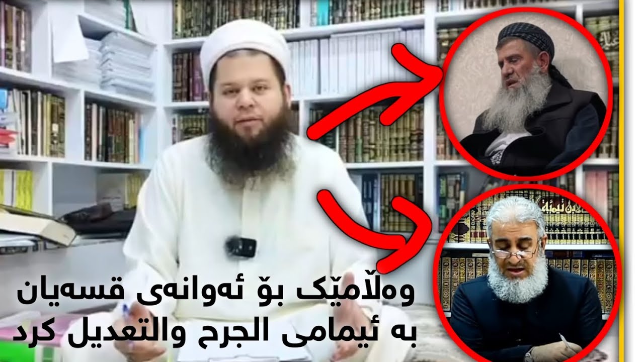 وەڵامێک بۆ ئەو گومڕایانەی لەدووای مردنی شێخ ڕەبیع مەدخەلی قسەی پێئەکەن | مامۆستا زانا عثمان پێنجوێنی