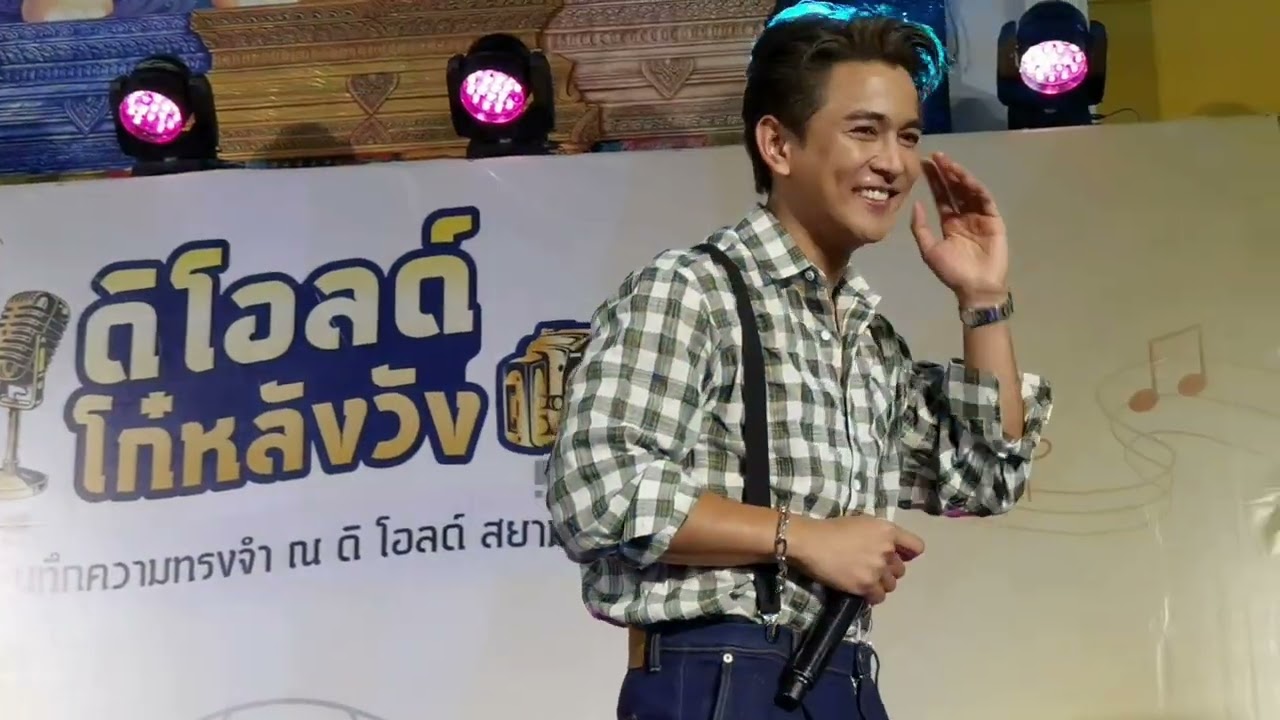 กัน​ น​ภัทร​ มินิ​คอนเสิร์ต​ งานดิโอลด์​ โก๋​หลัง​วัง​ @ดิ​โอลด์​สยาม​ 16-10-22