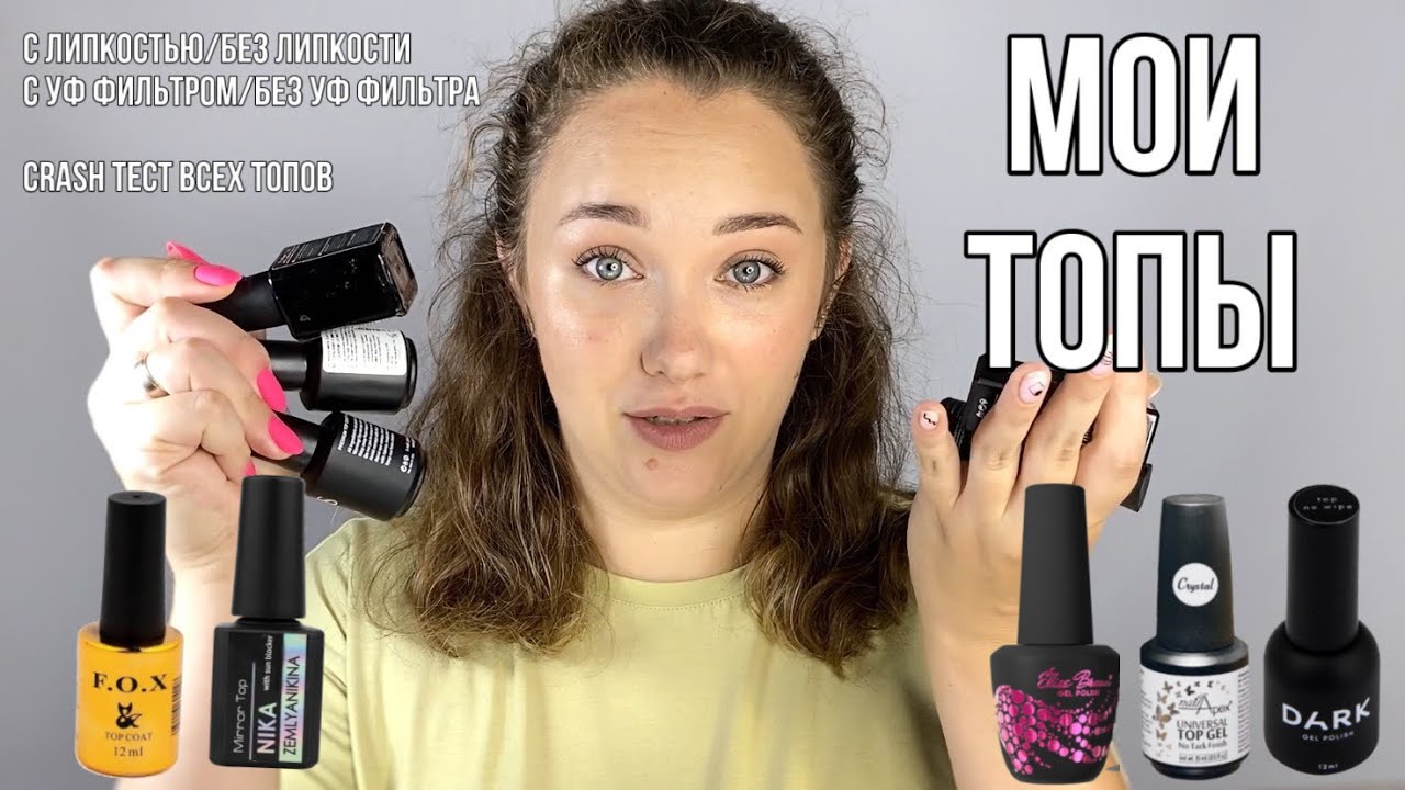 Все мои ТОПЫ для гель лака | ФАВОРИТЫ | топы с липкостью / без липкости | crush тесты
