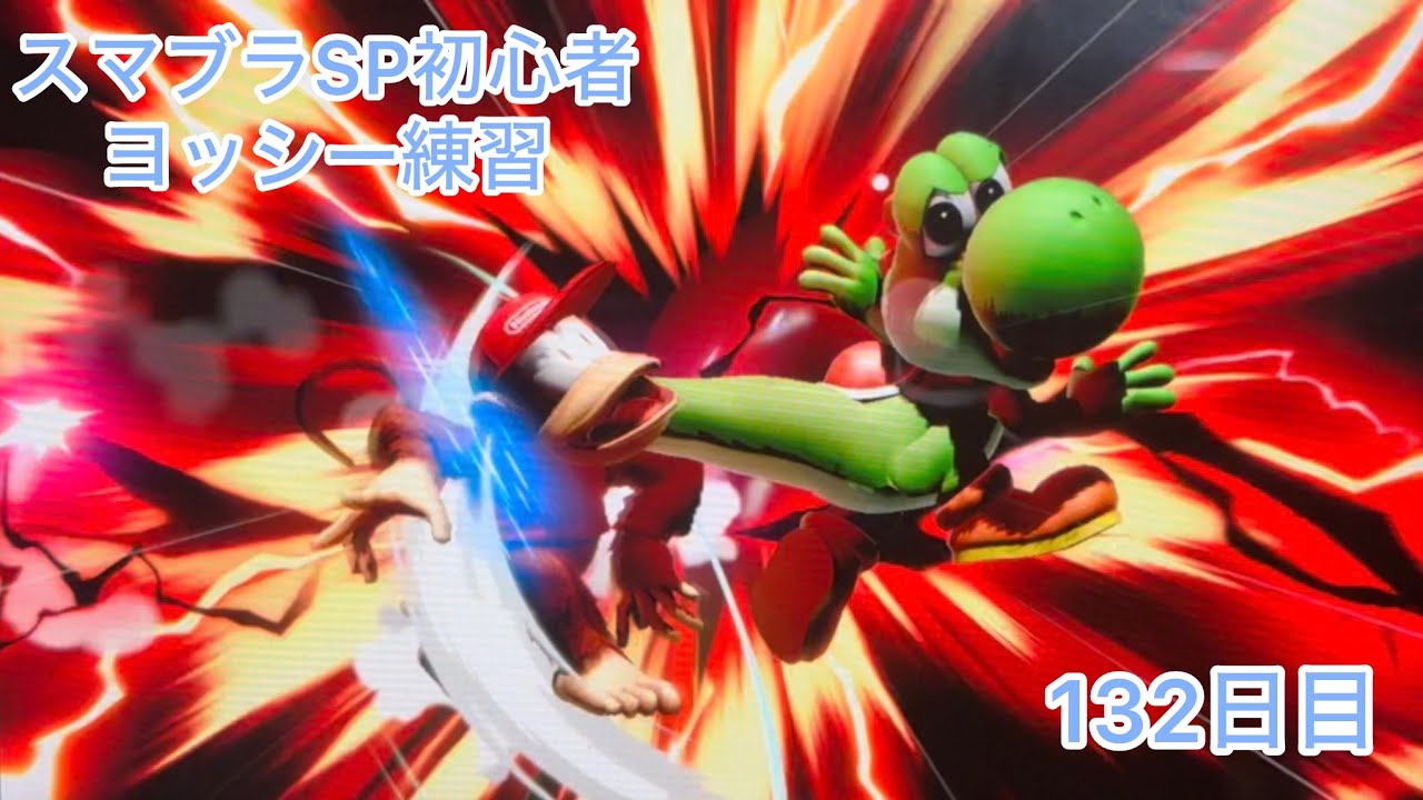 スマブラSP初心者　　ヨッシー練習132日目【スマブラSP】
