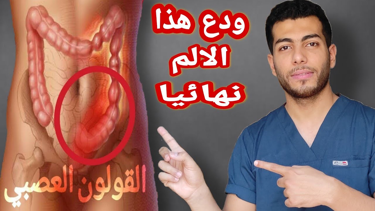 اعراض القولون العصبى وعلاجه نهائيا | د.احمد هيكل