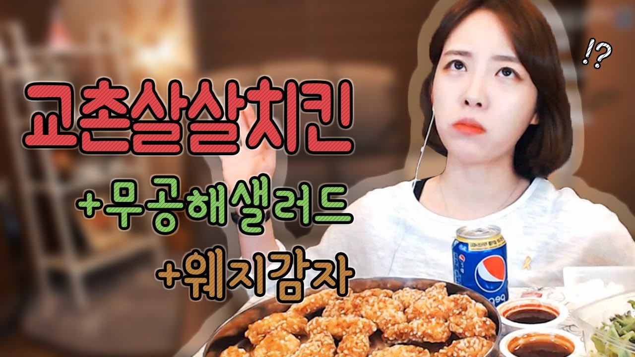 간만에 교촌살살치킨+무공해샐러드+웨지감자 먹방 !!! 슈기♬ Mukbang
