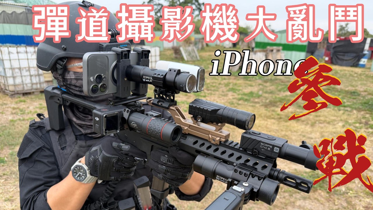 iPhone 15 PM、DJI 土砲改裝 vs RunCam！總價 10 萬元的彈道攝影機評測｜最貴相機直接翻車？｜Airsoft生存遊戲
