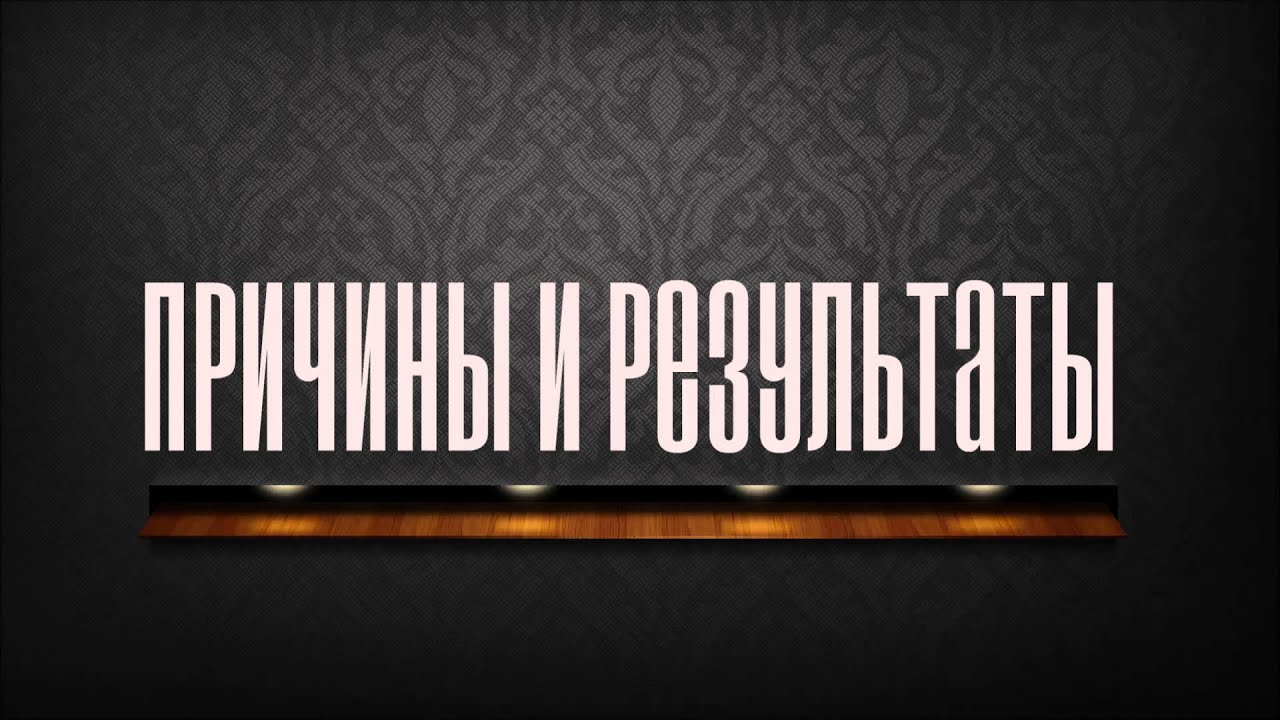 Ринат Абу Мухаммад: Причины и результаты