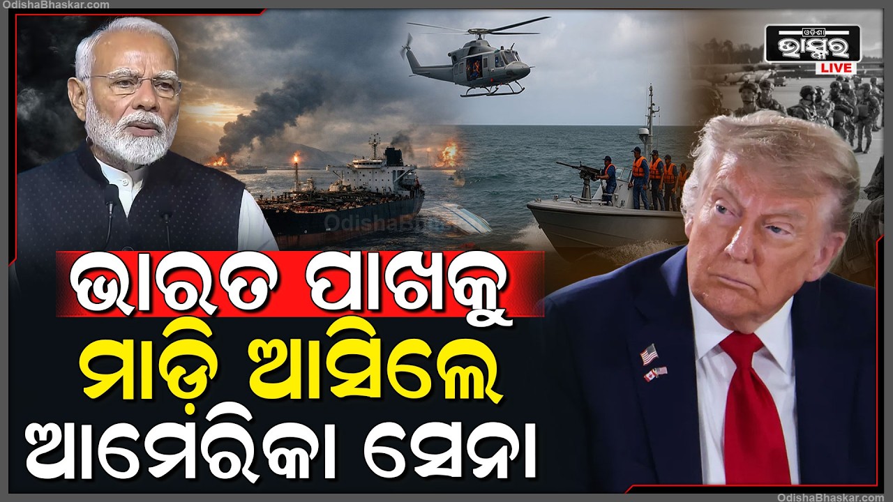 ଭାରତ ମୁହାଁ ଆମେରିକା ସେନା ମିଶାଇଲ ମାଡ଼ କରି ଧ୍ବଂସ କଲେ ଜାହାଜ...ମରିଗଲେ ୮୭ ଯବାନ