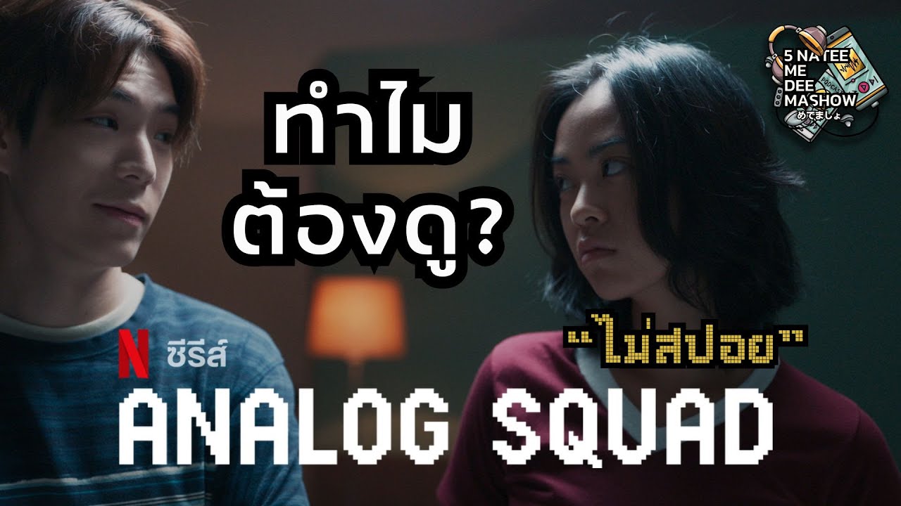 แนะนำซีรี่ส์ Analog Squad ทีมรักนักหลอก ไม่มีสปอยนะ