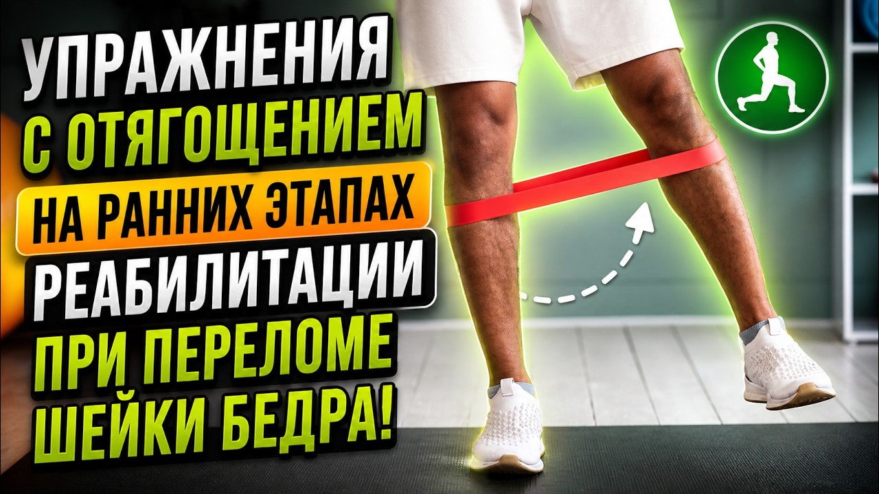 Упражнения с резинкой для восстановления после перелома шейки бедра  в первые 2 месяца.