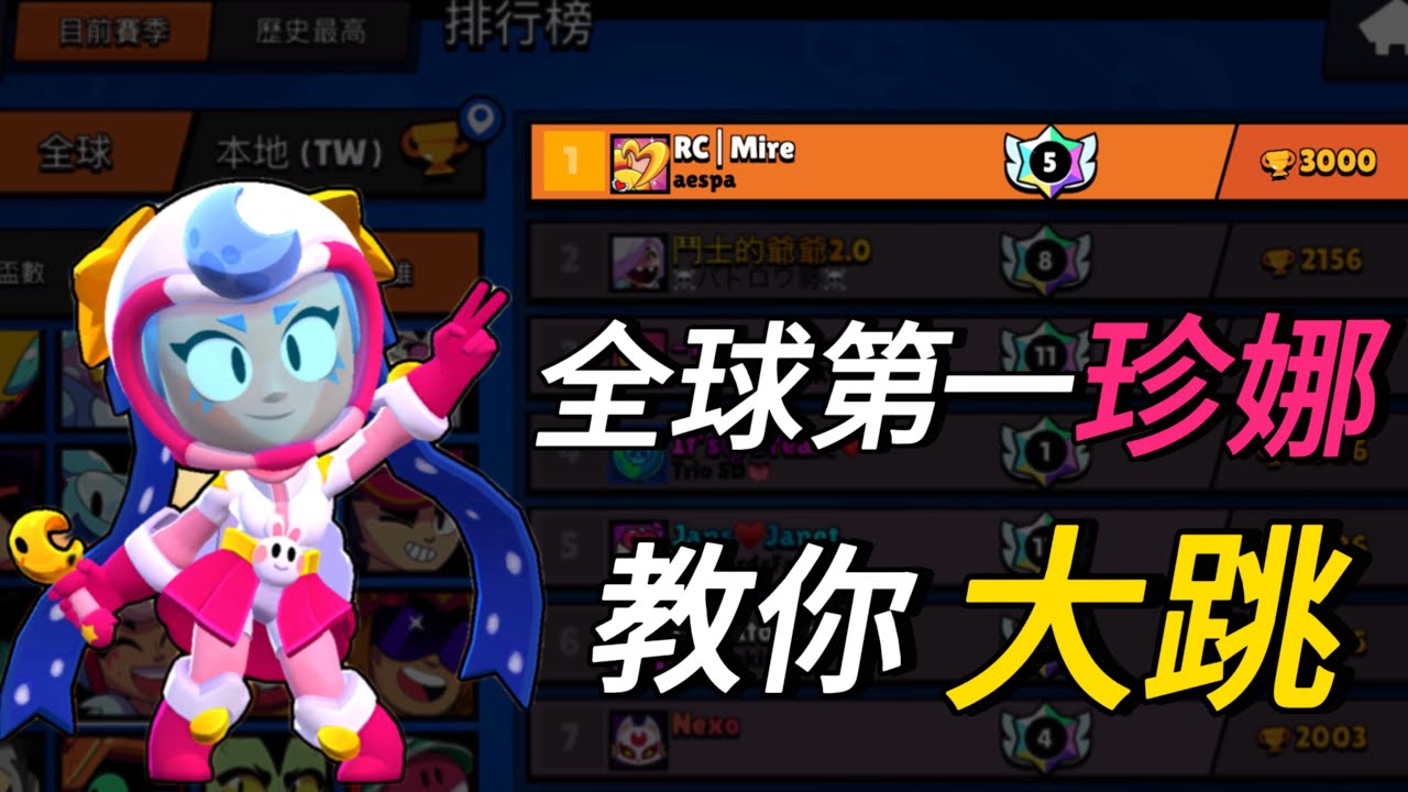【荒野亂鬥】全球第一🏆珍娜💖台港澳歷史最高『一個大跳 把氣氛拉到最高!』 #荒野亂鬥
