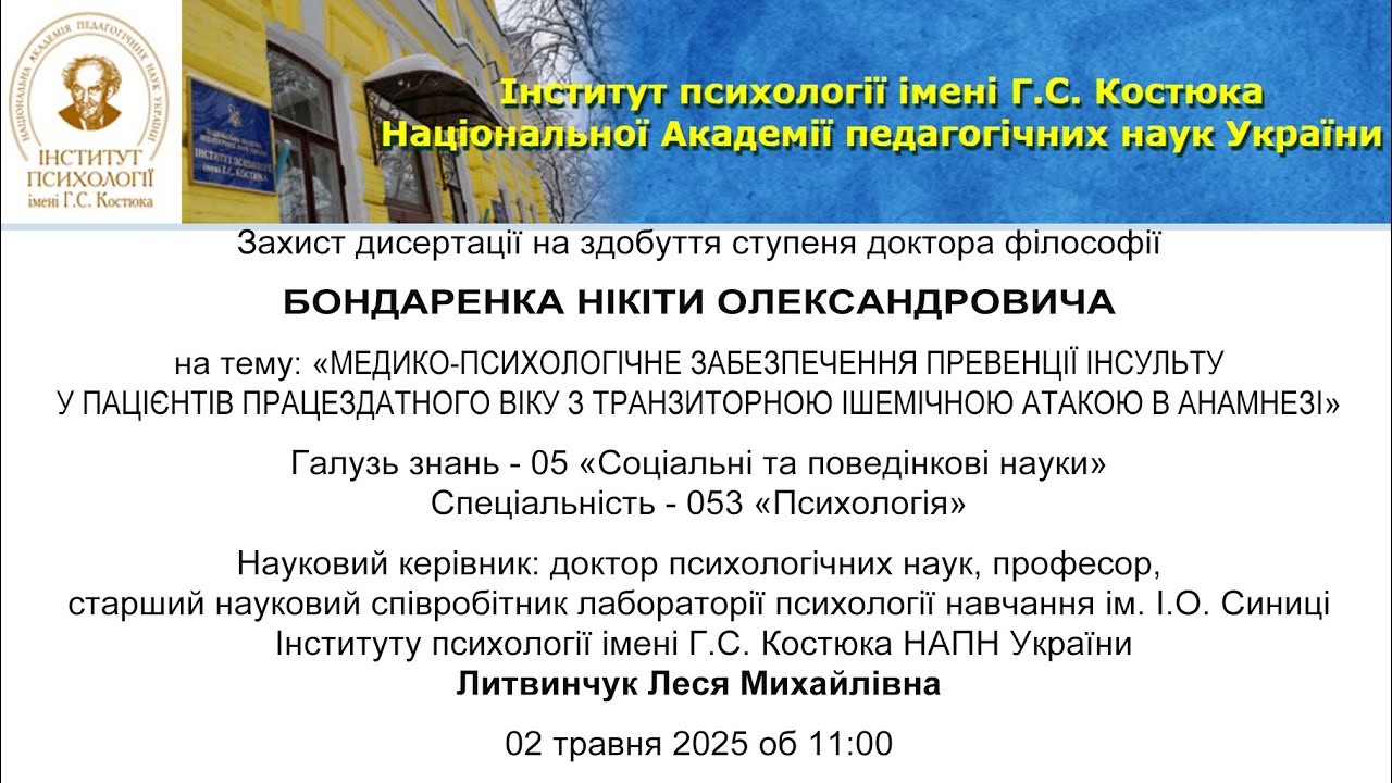Публічний захист дисертації Бондаренка Нікіти Олександровича