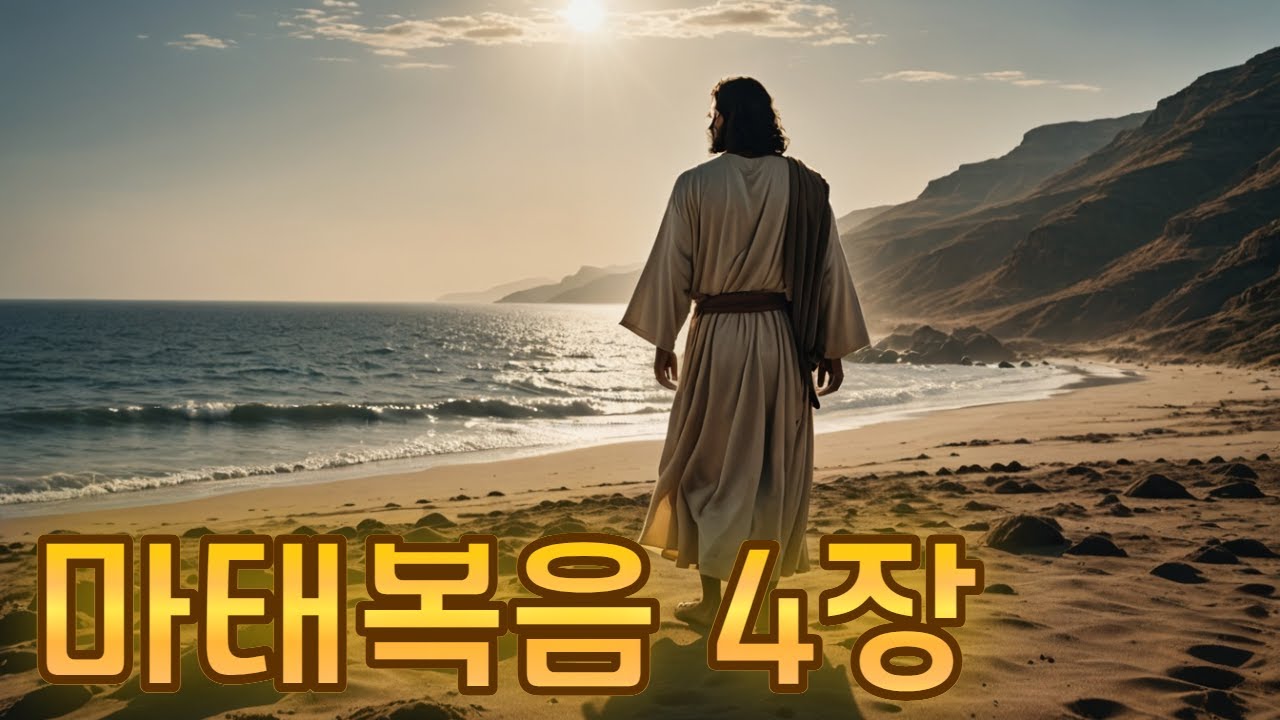 마태복음 4장