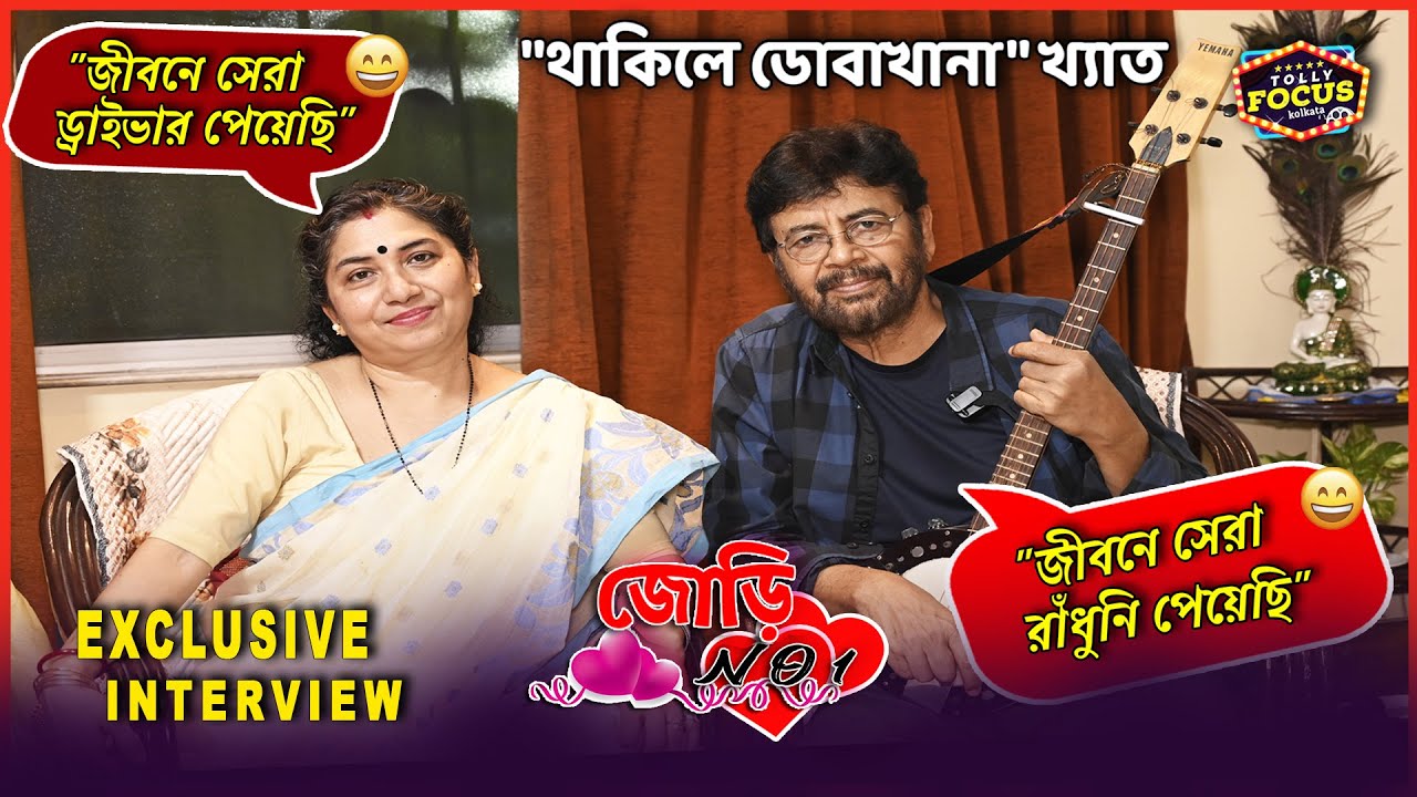 YouTube এ প্রথমবার একসাথে গান গাইলেন সস্ত্রীক স্বপন বসু Swapan Basu interview LOVE | জোড়ি No1| EP2