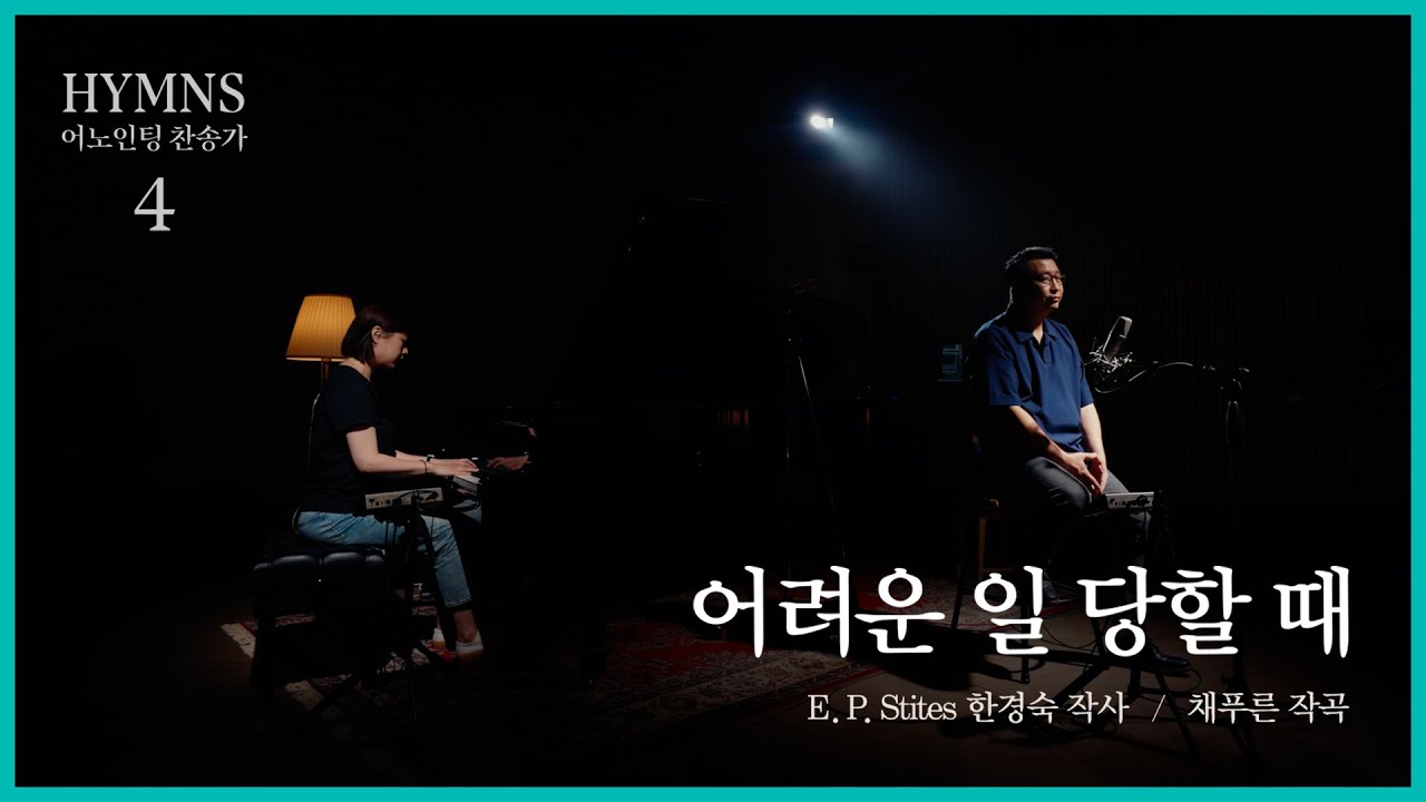 어려운 일 당할 때 Simply Trusting Everyday (Piano & Vocal ver.) l Anointing Hymns