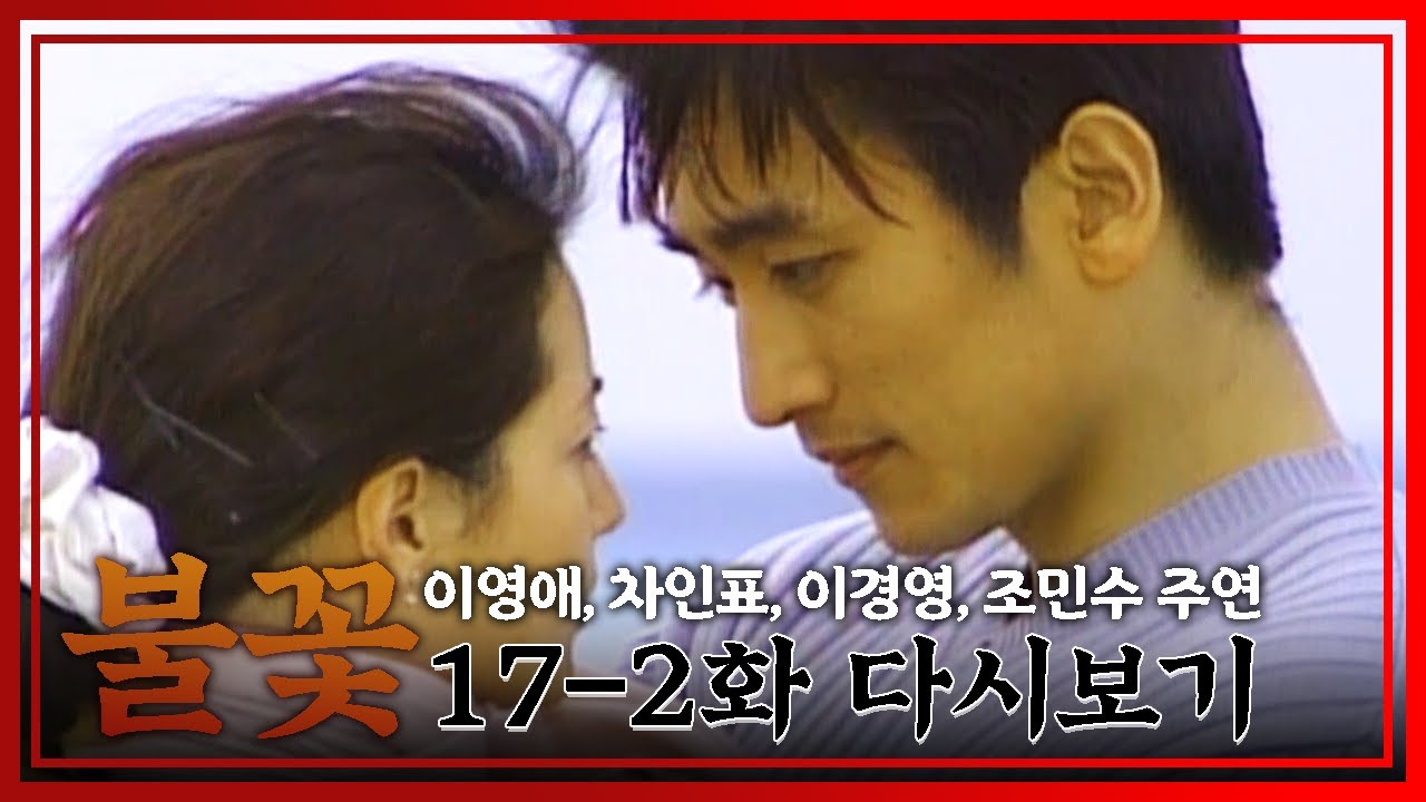 [불꽃] 너는 내 여자니까~💕│Ep.17-2