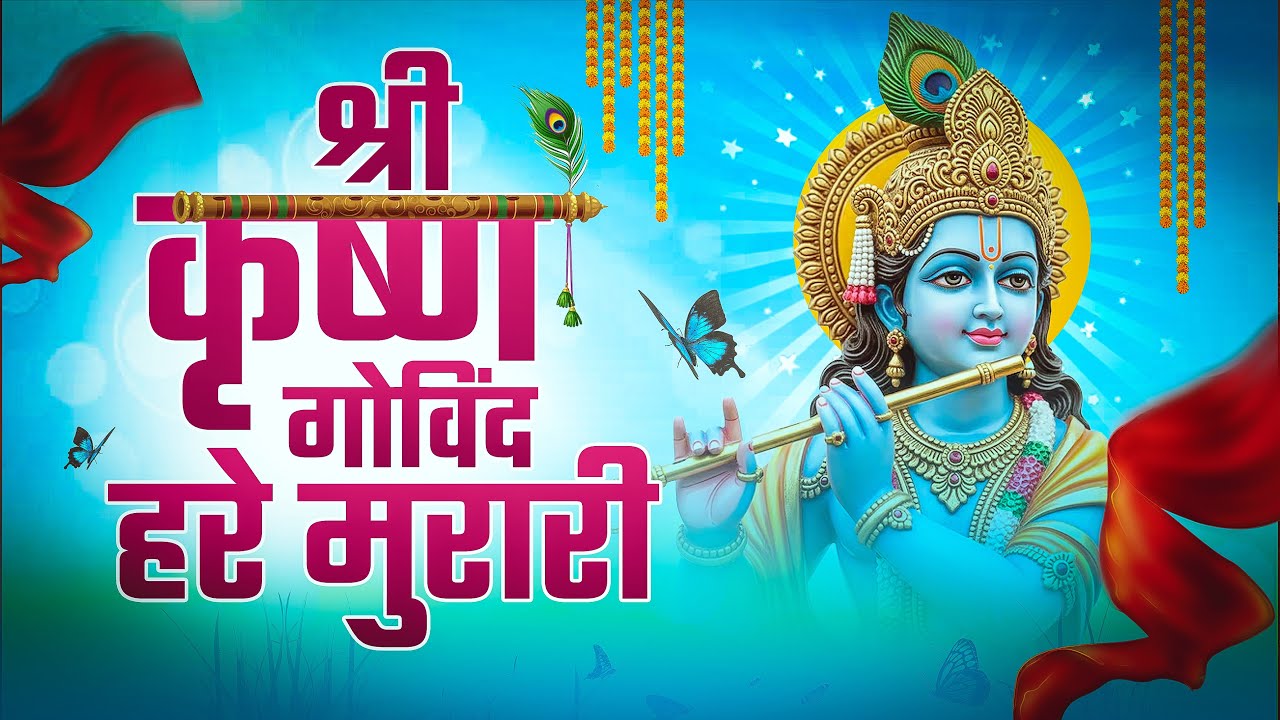श्री कृष्णा गोविंद हरे मुरारी | SHRI KRISHNA GOVIND HARE MURARI | KRISHNA BHAJAN