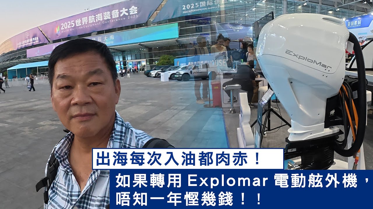 出海每次入油都肉赤，如果轉用Explomar 電動舷外機，唔知一年慳幾錢！