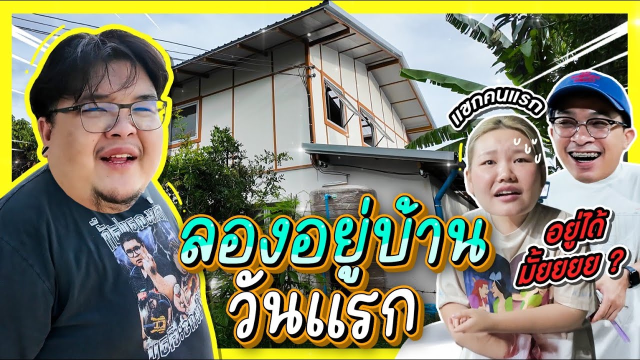 กะละมัง หม้อ โอ่ง Vlog Ep.44 | ทดลองอยู่บ้านวันแรก พร้อมทำกับข้าวรับแขกคนแรกที่มาเยือน