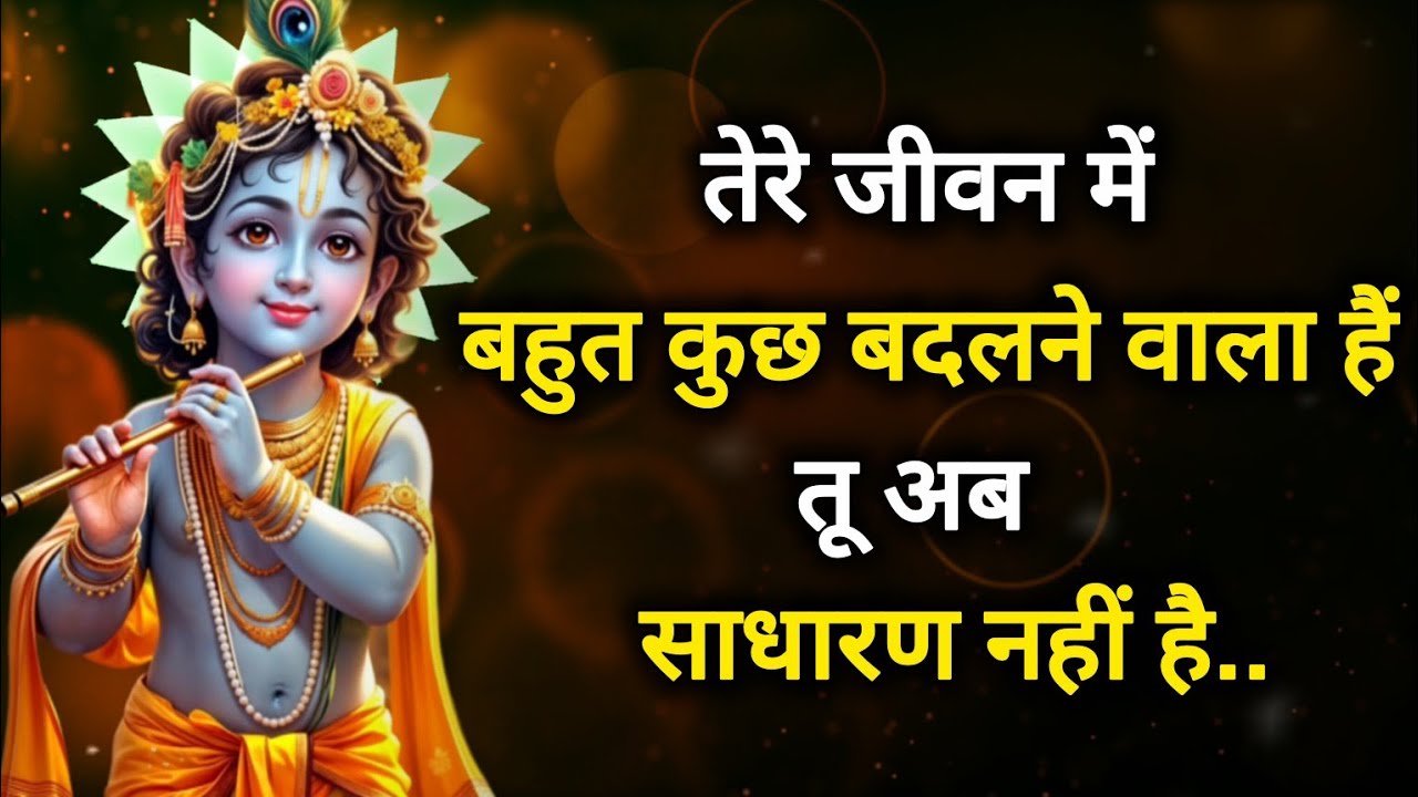 ||मेरे प्रिय|| तेरे जीवन में बहुत कुछ बदलने वाला हैं तू अब...||lord Krishna divine message